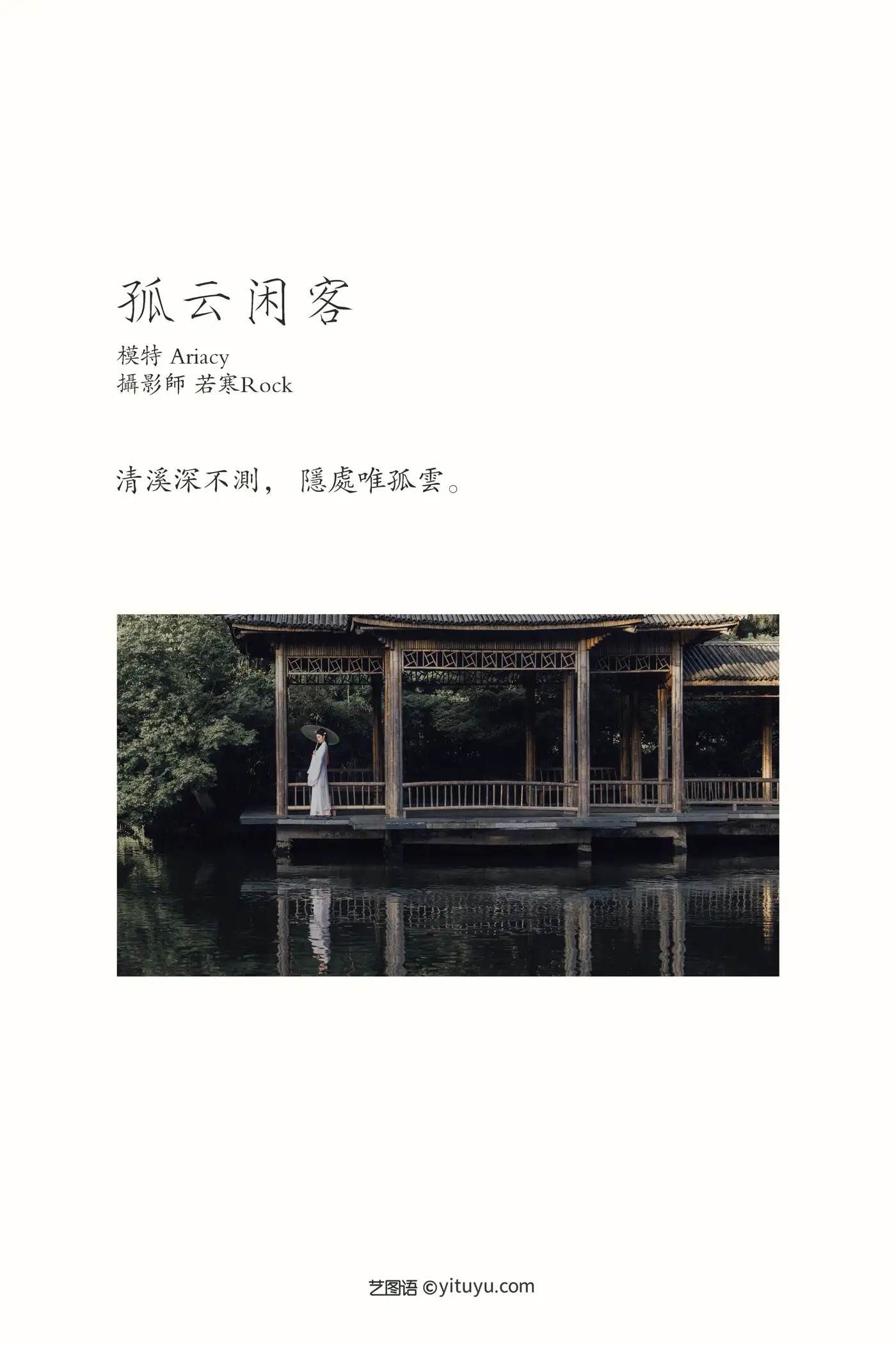 [艺图语] 2021.09.30 Vol.329 – 孤云闲客 Ariacy#[29P]-2