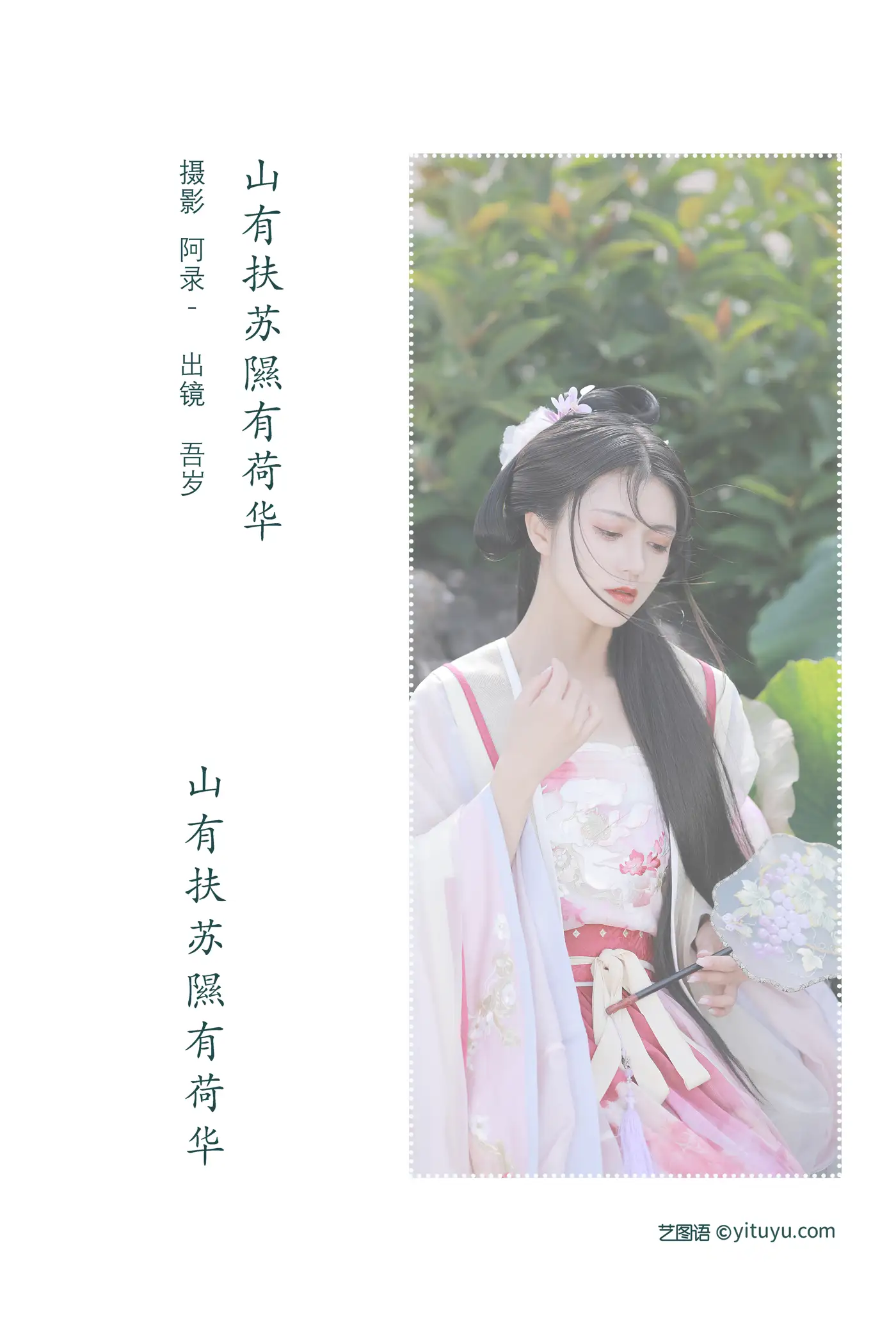 [艺图语] 2022.08.06 Vol.1639 – 山有扶苏，隰有荷华 吾岁#[39P]-2