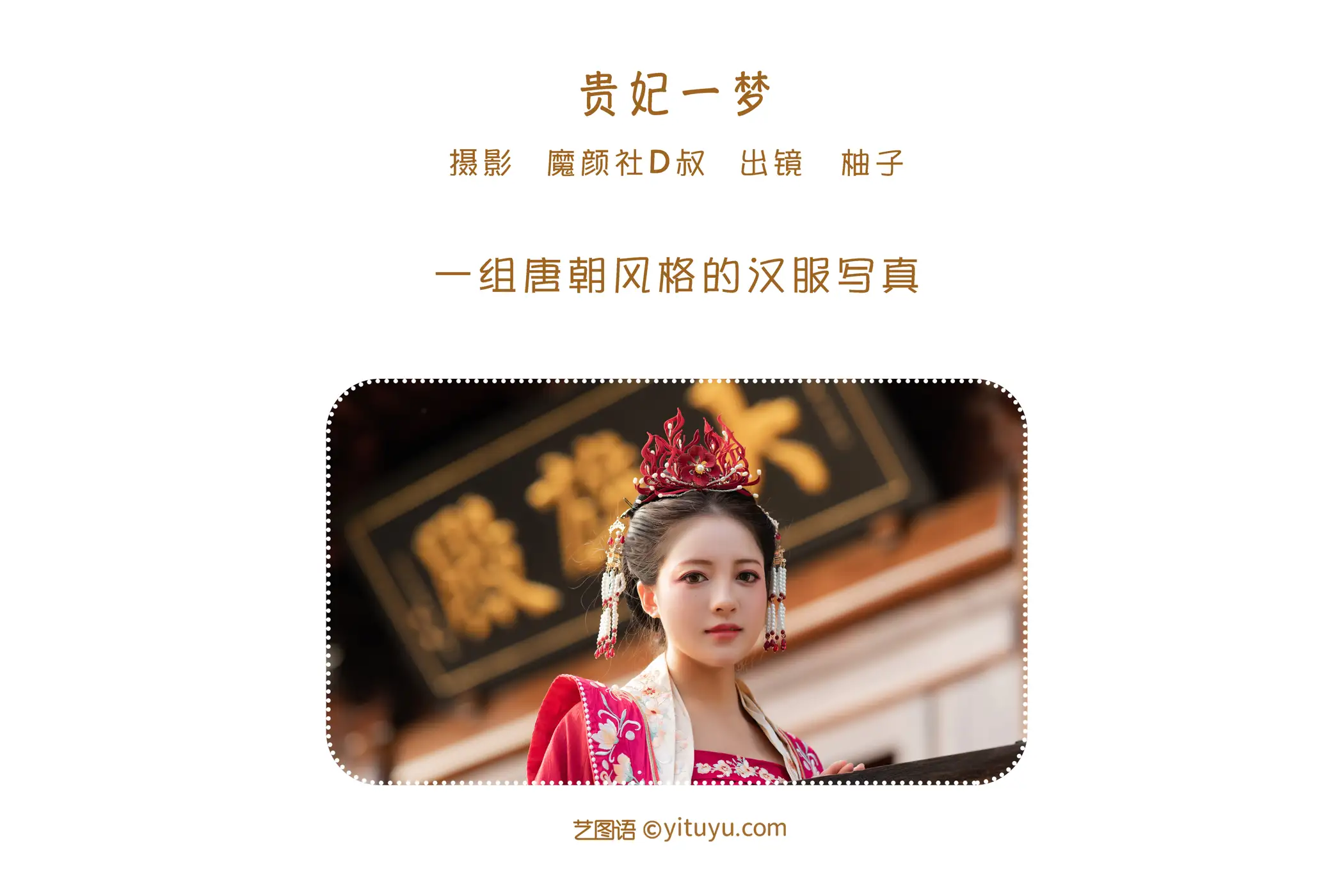 [艺图语] 2022.06.08 Vol.1116 – 贵妃一梦 柚子#[27P]-2