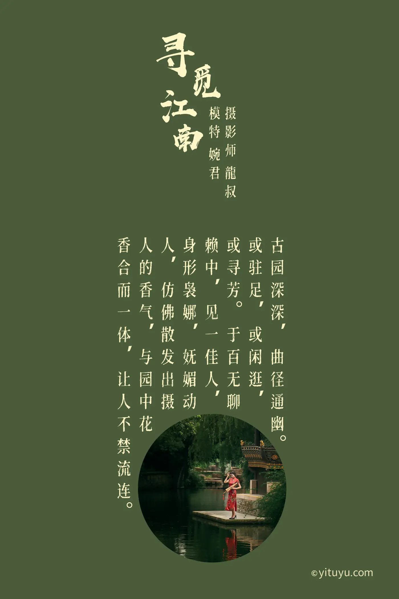[艺图语] 2021.07.19 Vol.096 – 寻觅江南 婉君#[40P]-2