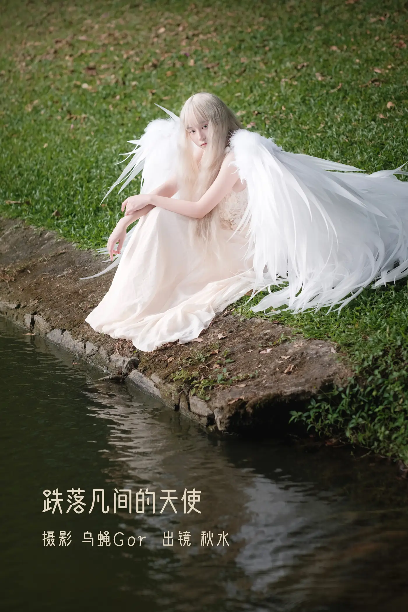 [艺图语] 2022.11.11 Vol.2410 – 跌落凡间的天使 秋水#[47P]-1